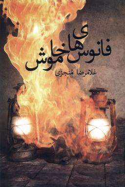 عکس فانوس‌های خاموش (پرسش)