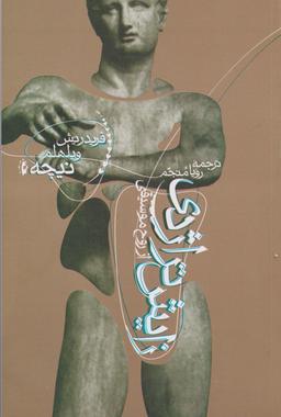 عکس زایش تراژدی از روح موسیقی (پرسش)