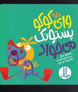 عکس وای کوکو پستونک می‌خواد (نردبان) #