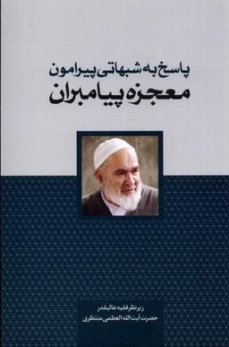 عکس پاسخ به شبهاتی پیرامون (معجزه پیامبران) سرایی@