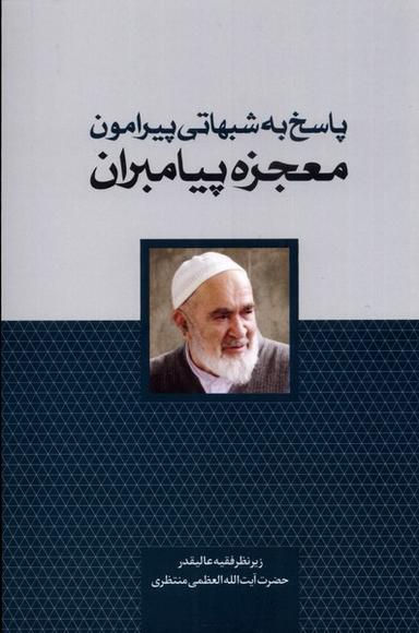 عکس پاسخ به شبهاتی پیرامون (معجزه پیامبران) سرایی@