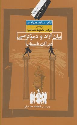 عکس بیان آزاد و دموکراسی در آتن‌باستان (نگاه‌معاصر) *