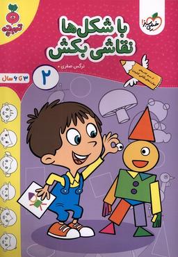 عکس با شکل‌ها نقاشی‌بکش (۲) خیلی‌سبز #