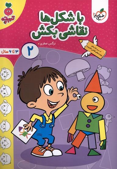 عکس با شکل‌ها نقاشی‌بکش (۲) خیلی‌سبز #