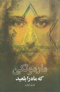 عکس مارمولکی که ماه را بلعید