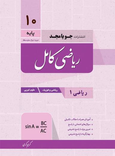 عکس ریاضی کامل دهم جویا مجد