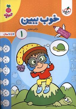 عکس خوب ببین (۱) ۳تا۶سال (خیلی‌سبز) #