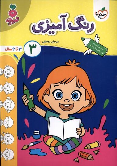 عکس رنگ‌آمیزی (۳) ۳تا۶سال (خیلی‌سبز) #
