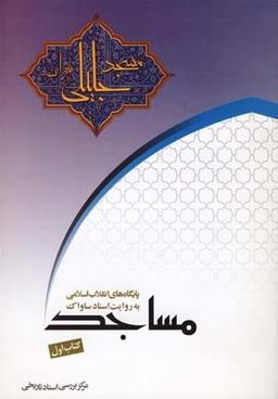 عکس مسجد جلیلی به روایت اسناد ساواک.
