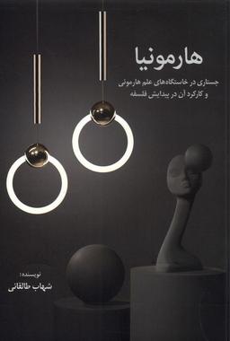 عکس هارمونیا (جستاری‌درخاستگاه‌های‌علم) نقش جهان