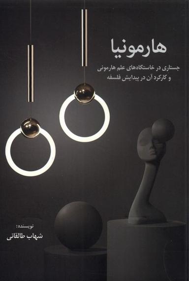 عکس هارمونیا (جستاری‌درخاستگاه‌های‌علم) نقش جهان
