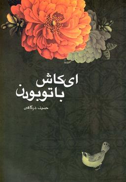 عکس ای کاش با تو بودن!