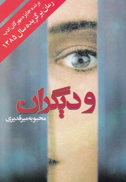 عکس و دیگران (روشنگران) *