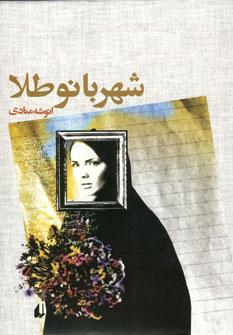 عکس شهربانو طلا