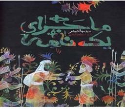 عکس ماجرای یک نامه