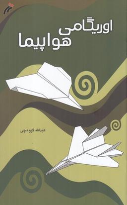 عکس اوریگامی (هواپیما) نغمه‌نواندیش@