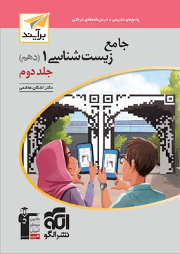 عکس جامع زیست شناسی دهم برآیند الگو (جلد دوم)