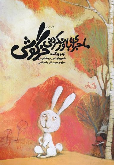 عکس ماجرای باور نکردنی خرگوشی
