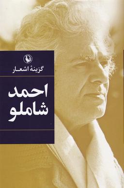 عکس گزینهٔ اشعار (احمدشاملو، شومیز) مروارید