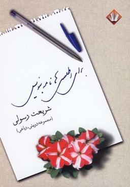 عکس برای اطلسی‌ها نامه بنویس (مجموعه دوبیتی و رباعی)