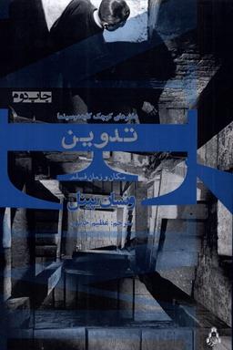 عکس تدوین مکان و زمان فیلم (افراز) @