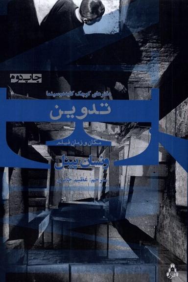 عکس تدوین مکان و زمان فیلم (افراز) @