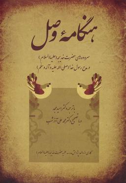 عکس هنگامه وصل