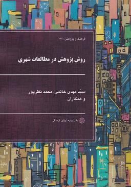 عکس روش پژوهش در مطالعات شهری (پژوهش‌فرهنگی)