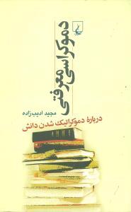 عکس دموکراسی معرفتی