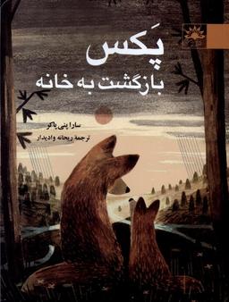 عکس پکس بازگشت به خانه (آفتابکاران) #