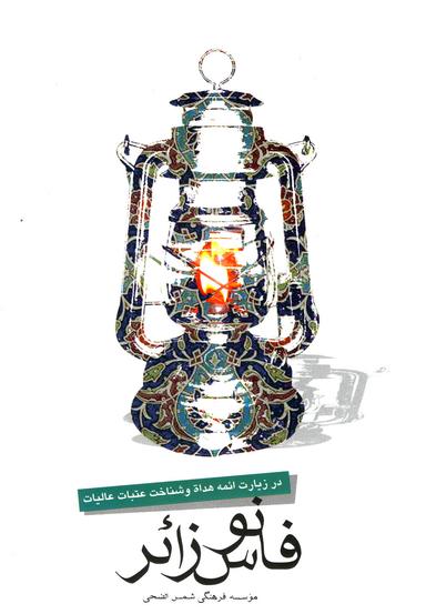عکس فانوس زائر