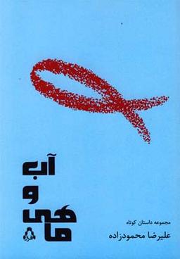 عکس آب و ماهی