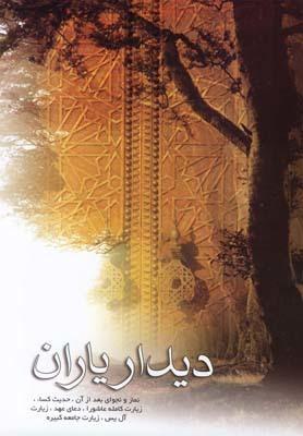 عکس دیدار یاران