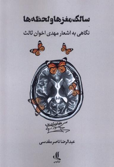 عکس سالک مغزها و لحظه‌ها (لوگوس)