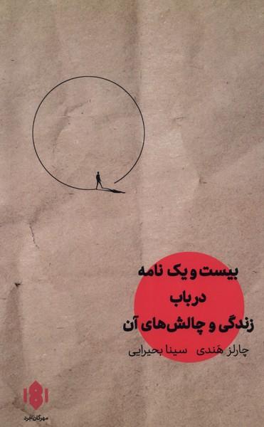 عکس بیست و یک‌نامه در باب زندگی (مهرگان‌خرد) *