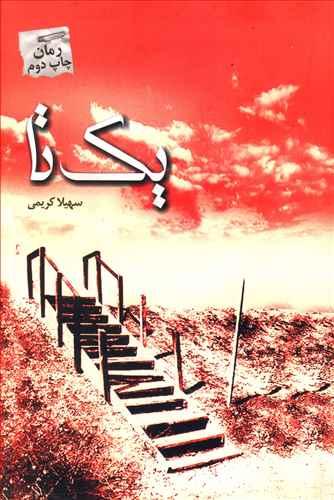 عکس یک‌تا