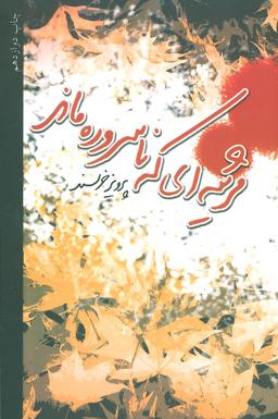 عکس مرثیه‌ای که ناسروده ماند