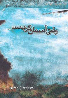 عکس وقتی آسمان گریست