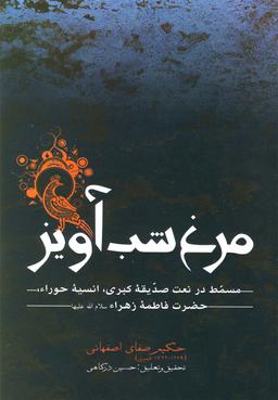 عکس مرغ شب‌آویز