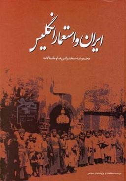 عکس ایران و استعمار انگلیس