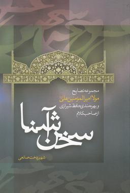 عکس سخن آشنا