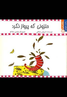 عکس حلزونی که پرواز نکرد