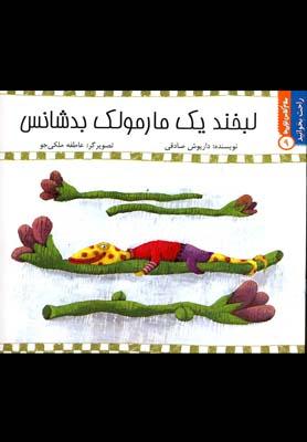 عکس لبخند یک مارمولک بدشانس