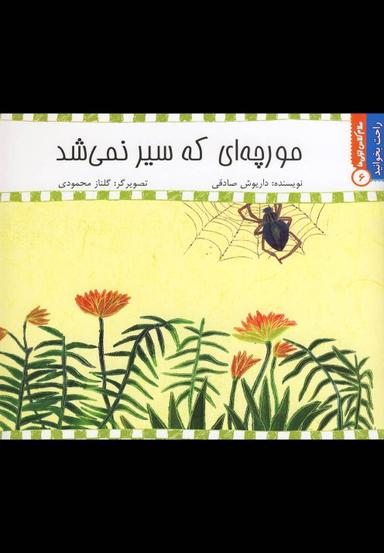 عکس مورچه‌ای که سیر نمی‌شد