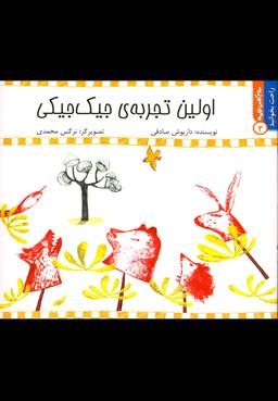 عکس اولین تجربهٔ جیک جیکی