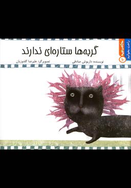 عکس گربه‌ها ستاره‌ای ندارند