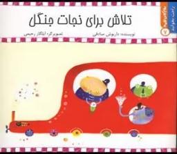 عکس تلاش برای نجات جنگل