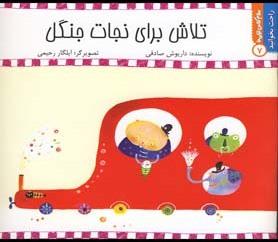 عکس تلاش برای نجات جنگل
