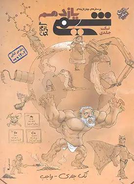 عکس شیمی یازدهم واجب مبتکران (تک جلدی)