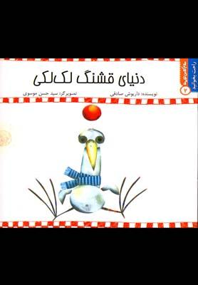 عکس دنیای قشنگ لک لکی